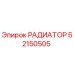 52150505 РАДИАТОР Epiroc