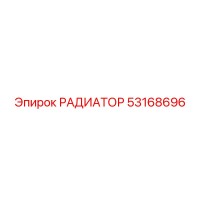 53168696 РАДИАТОР Epiroc