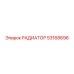 53168696 РАДИАТОР Epiroc