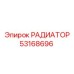 53168696 РАДИАТОР Epiroc