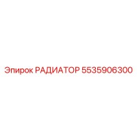 5535906300 РАДИАТОР Epiroc