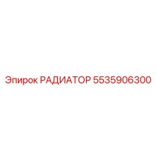 5535906300 РАДИАТОР Epiroc
