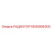 5535906300 РАДИАТОР Epiroc