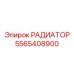 5565408900 РАДИАТОР Epiroc