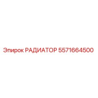 5571664500 РАДИАТОР Epiroc
