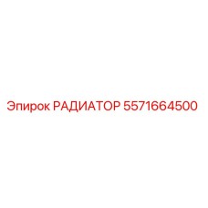 5571664500 РАДИАТОР Epiroc