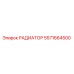 5571664500 РАДИАТОР Epiroc