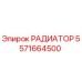 5571664500 РАДИАТОР Epiroc