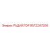 5572247200 РАДИАТОР Epiroc