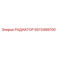 РАДИАТОР 5572499700 Epiroc