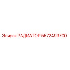 РАДИАТОР 5572499700 Epiroc