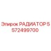 РАДИАТОР 5572499700 Epiroc