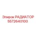 РАДИАТОР 5572640100 Epiroc