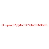 РАДИАТОР 5573559500 Epiroc