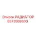 РАДИАТОР 5573559500 Epiroc