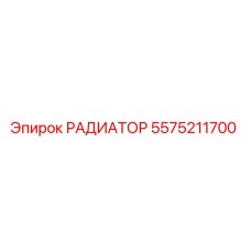 5575211700 РАДИАТОР Epiroc