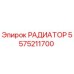 5575211700 РАДИАТОР Epiroc