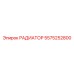 5575252800 РАДИАТОР Epiroc