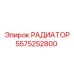 5575252800 РАДИАТОР Epiroc