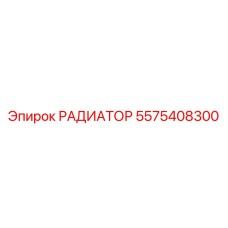 5575408300 РАДИАТОР Epiroc