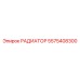 5575408300 РАДИАТОР Epiroc