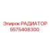 5575408300 РАДИАТОР Epiroc