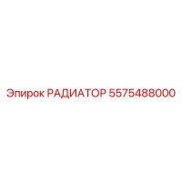 5575488000 РАДИАТОР Epiroc