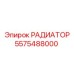 5575488000 РАДИАТОР Epiroc