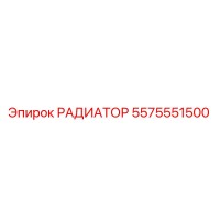 5575551500 РАДИАТОР Epiroc