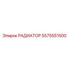 5575551500 РАДИАТОР Epiroc