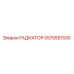 5575551500 РАДИАТОР Epiroc