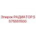 5575551500 РАДИАТОР Epiroc