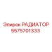 5575701333 РАДИАТОР Epiroc