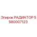 5580007123 РАДИАТОР Epiroc