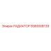 5580008139 РАДИАТОР Epiroc