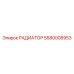 5580008953 РАДИАТОР Epiroc