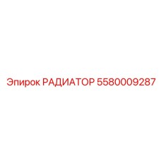 5580009287 РАДИАТОР Epiroc