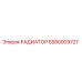 5580009727 РАДИАТОР Epiroc