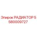 5580009727 РАДИАТОР Epiroc