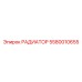 5580010655 РАДИАТОР Epiroc