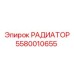 5580010655 РАДИАТОР Epiroc
