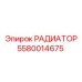 Изображение РАДИАТОРА Epiroc 5580014675 для бурового оборудования