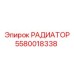 5580018338 РАДИАТОР Epiroc