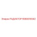 5580018342 РАДИАТОР Epiroc
