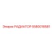 5580018581 РАДИАТОР Epiroc