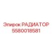5580018581 РАДИАТОР Epiroc