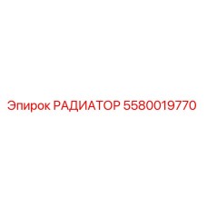 Фото радиатора Epiroc 5580019770 для систем охлаждения