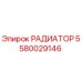Изображение РАДИАТОРА Epiroc 5580029146 для буровых установок