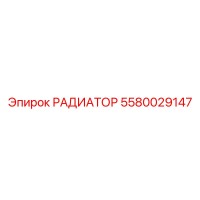 5580029147 РАДИАТОР Epiroc