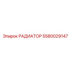 Изображение РАДИАТОРА Epiroc 5580029147 для буровых установок